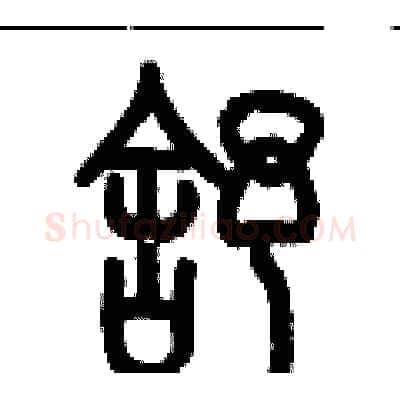舒硬笔篆书写法,摘自历培坚硬笔书法字帖