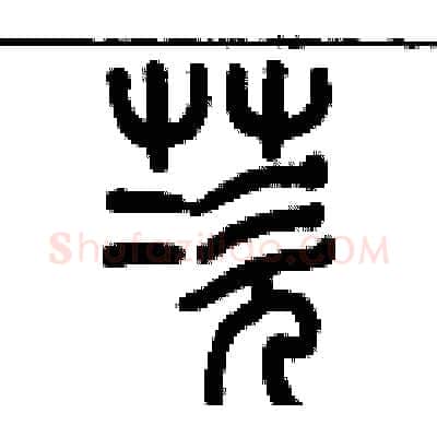 茨硬笔篆书写法,摘自历培坚硬笔书法字帖