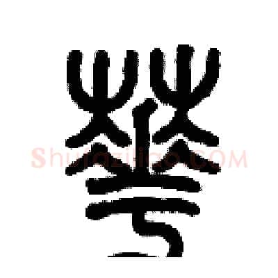 花硬笔篆书写法,摘自历培坚硬笔书法字帖