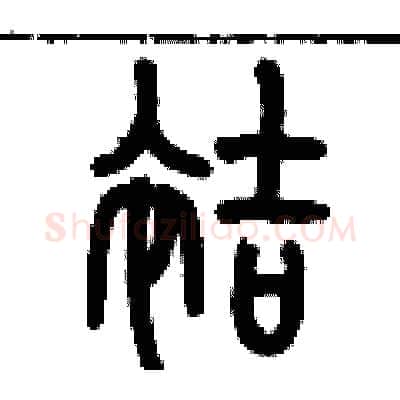 袺硬笔篆书写法,摘自历培坚硬笔书法字帖