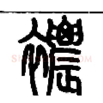 襛硬笔篆书写法,摘自历培坚硬笔书法字帖