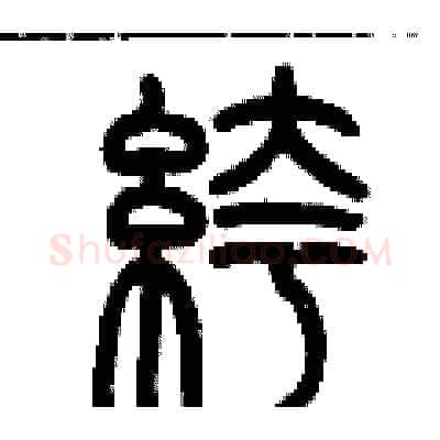 褲硬笔篆书写法,摘自历培坚硬笔书法字帖