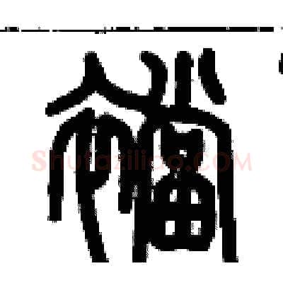 襠硬笔篆书写法,摘自历培坚硬笔书法字帖