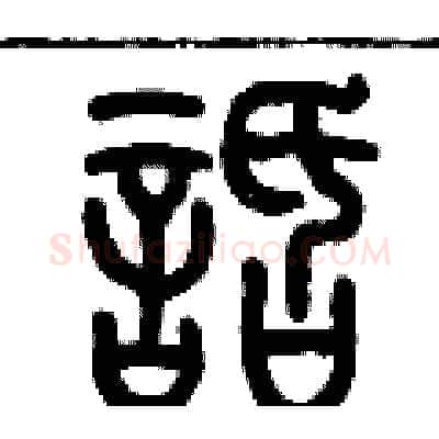 話硬笔篆书写法,摘自历培坚硬笔书法字帖