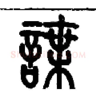 諜硬笔篆书写法,摘自历培坚硬笔书法字帖