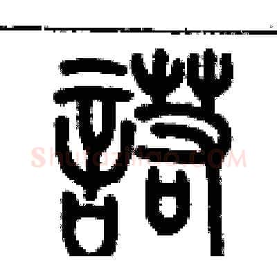 諾硬笔篆书写法,摘自历培坚硬笔书法字帖