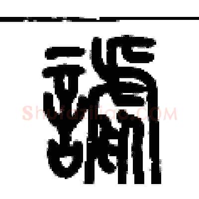 謔硬笔篆书写法,摘自历培坚硬笔书法字帖