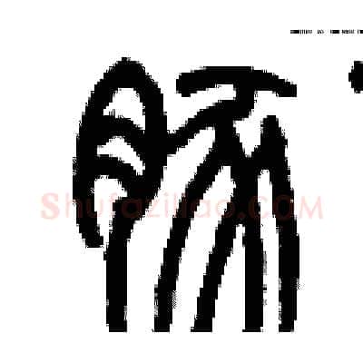 豚硬笔篆书写法,摘自历培坚硬笔书法字帖