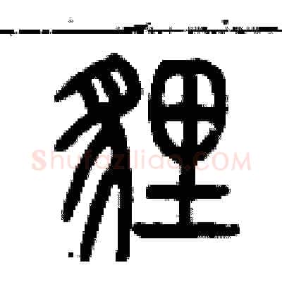 貍硬笔篆书写法,摘自历培坚硬笔书法字帖