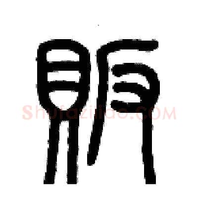販硬笔篆书写法,摘自历培坚硬笔书法字帖