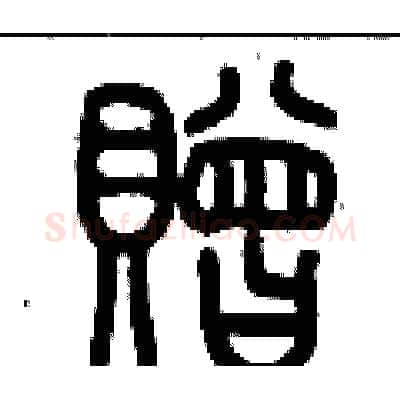 贈硬笔篆书写法,摘自历培坚硬笔书法字帖