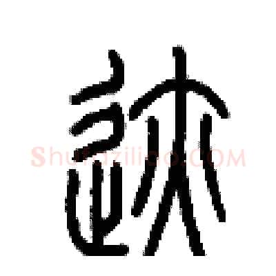 跡硬笔篆书写法,摘自历培坚硬笔书法字帖