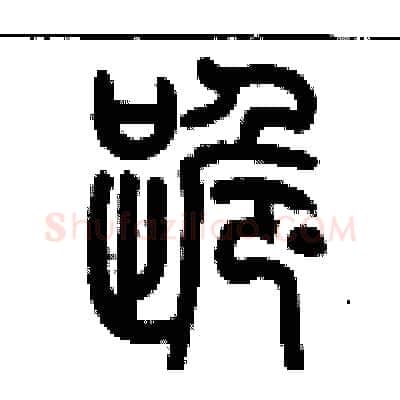 跪硬笔篆书写法,摘自历培坚硬笔书法字帖