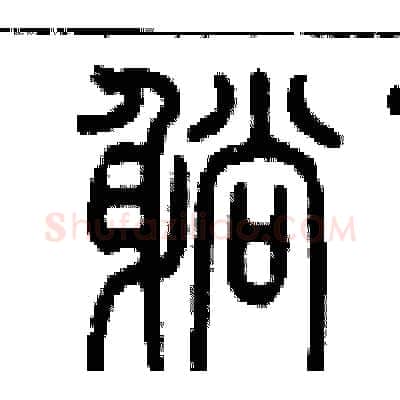 躺硬笔篆书写法,摘自历培坚硬笔书法字帖