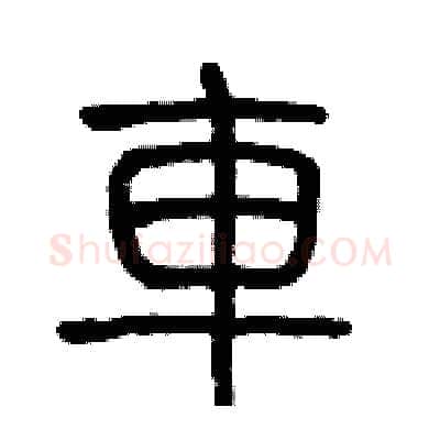 車硬笔篆书写法,摘自历培坚硬笔书法字帖