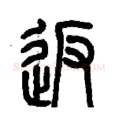 返硬笔篆书写法,摘自历培坚硬笔书法字帖