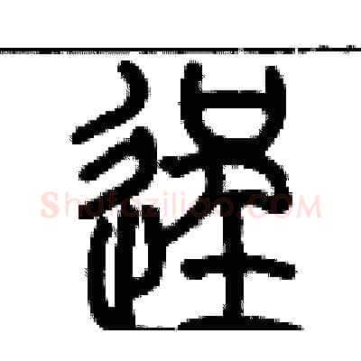 逞硬笔篆书写法,摘自历培坚硬笔书法字帖