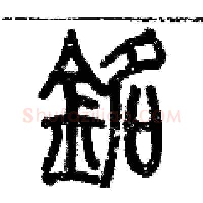銘硬笔篆书写法,摘自历培坚硬笔书法字帖