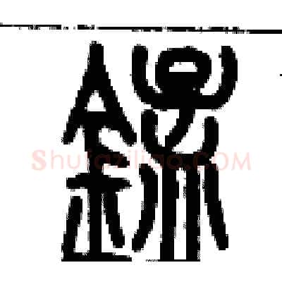 錳硬笔篆书写法,摘自历培坚硬笔书法字帖