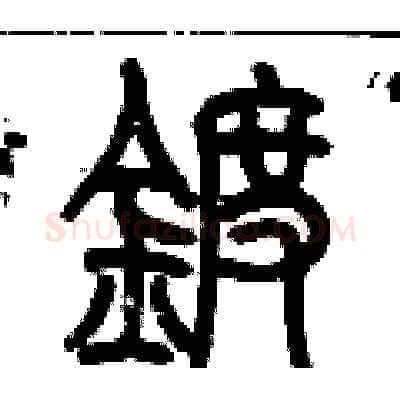 鍍硬笔篆书写法,摘自历培坚硬笔书法字帖