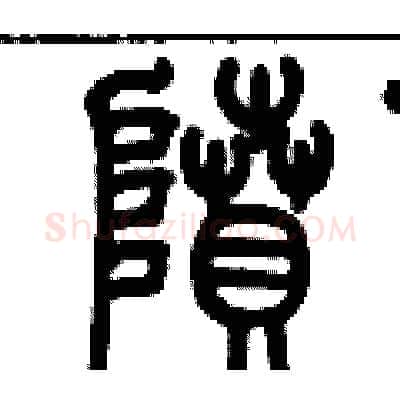 隫硬笔篆书写法,摘自历培坚硬笔书法字帖