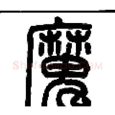 魔硬笔篆书写法,摘自历培坚硬笔书法字帖