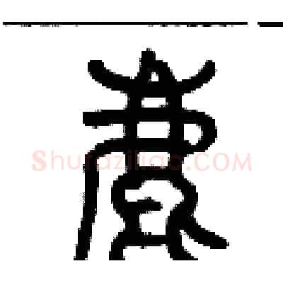 鹿硬笔篆书写法,摘自历培坚硬笔书法字帖