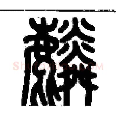 麟硬笔篆书写法,摘自历培坚硬笔书法字帖