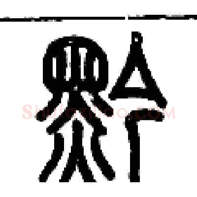 黔硬笔篆书写法,摘自历培坚硬笔书法字帖