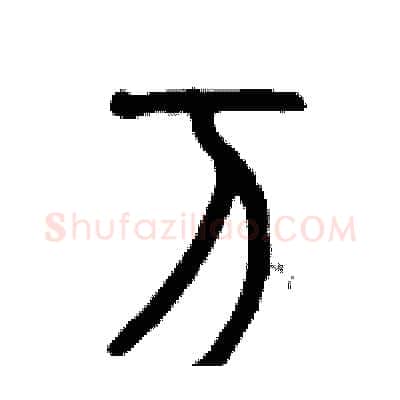 万硬笔篆书写法,摘自历培坚硬笔书法字帖
