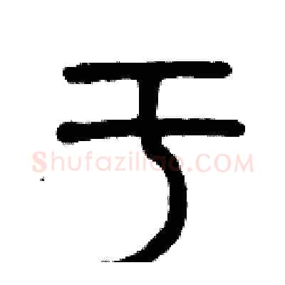 于硬笔篆书写法,摘自历培坚硬笔书法字帖