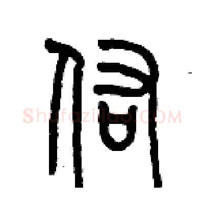 佑硬笔篆书写法,摘自历培坚硬笔书法字帖
