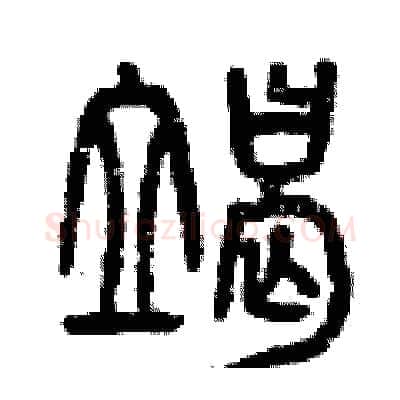 竭硬笔篆书写法,摘自曾庆福硬笔书法字帖
