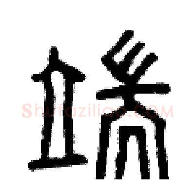 端硬笔篆书写法,摘自曾庆福硬笔书法字帖