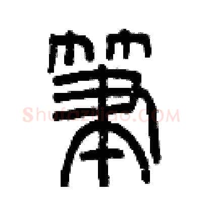 筆硬笔篆书写法,摘自曾庆福硬笔书法字帖
