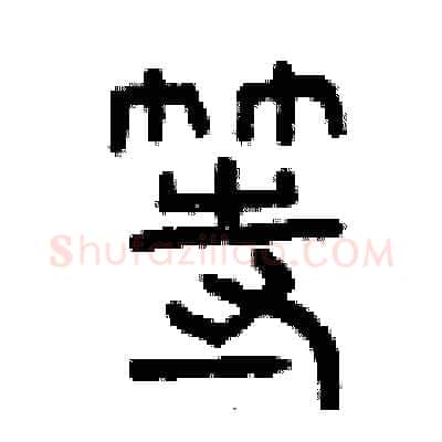 等硬笔篆书写法,摘自曾庆福硬笔书法字帖