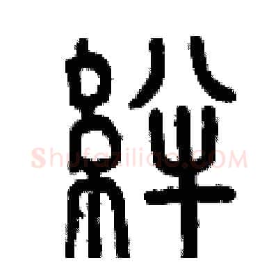 絆硬笔篆书写法,摘自曾庆福硬笔书法字帖
