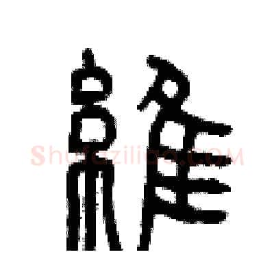 維硬笔篆书写法,摘自曾庆福硬笔书法字帖