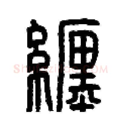 纏硬笔篆书写法,摘自曾庆福硬笔书法字帖