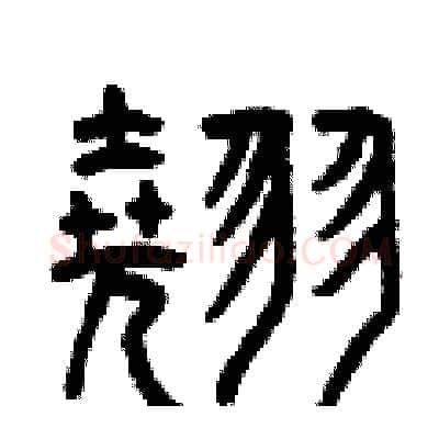 翹硬笔篆书写法,摘自曾庆福硬笔书法字帖