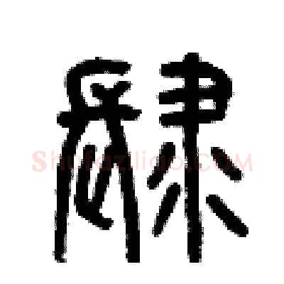 肆硬笔篆书写法,摘自曾庆福硬笔书法字帖