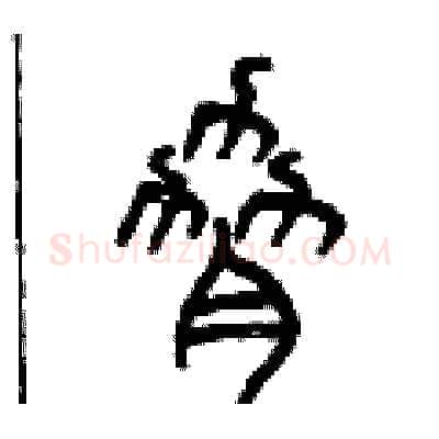 脅硬笔篆书写法,摘自曾庆福硬笔书法字帖