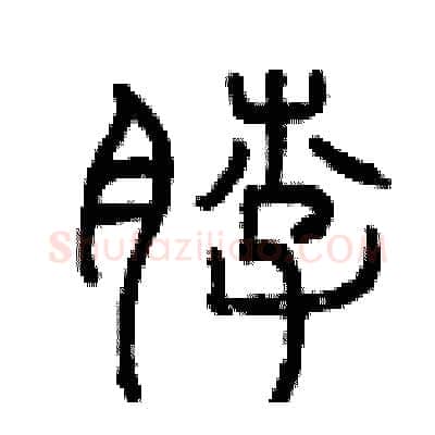 脖硬笔篆书写法,摘自曾庆福硬笔书法字帖