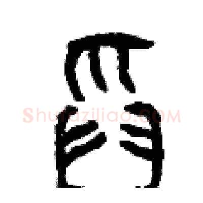 舀硬笔篆书写法,摘自曾庆福硬笔书法字帖