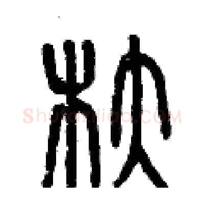 舵硬笔篆书写法,摘自曾庆福硬笔书法字帖