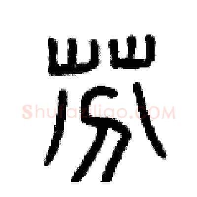 芬硬笔篆书写法,摘自曾庆福硬笔书法字帖