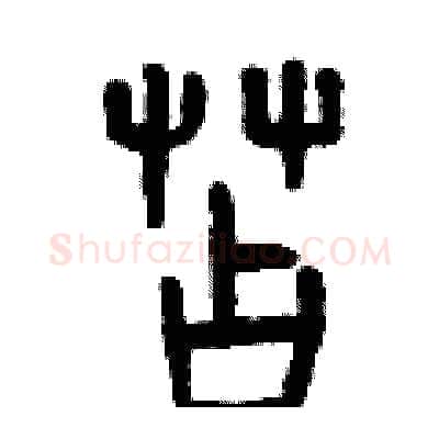 苫硬笔篆书写法,摘自曾庆福硬笔书法字帖