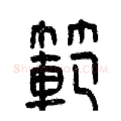 范硬笔篆书写法,摘自曾庆福硬笔书法字帖