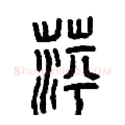 萍硬笔篆书写法,摘自曾庆福硬笔书法字帖