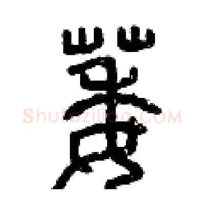 萎硬笔篆书写法,摘自曾庆福硬笔书法字帖